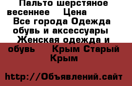 Пальто шерстяное весеннее  › Цена ­ 4 500 - Все города Одежда, обувь и аксессуары » Женская одежда и обувь   . Крым,Старый Крым